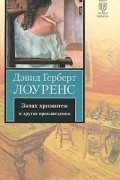 Дэвид Герберт Лоуренс - Запах хризантем и другие произведения (сборник)