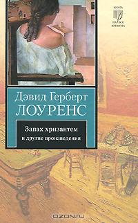 Дэвид Герберт Лоуренс - Запах хризантем и другие произведения (сборник)