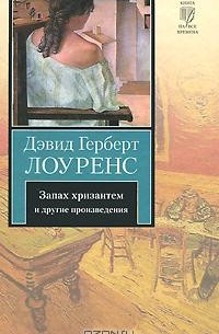 Дэвид Герберт Лоуренс - Запах хризантем и другие произведения (сборник)