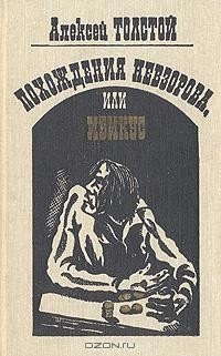 Алексей Толстой - Похождения Невзорова, или Ибикус (сборник)