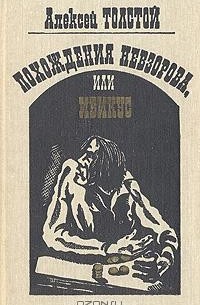Алексей Толстой - Похождения Невзорова, или Ибикус (сборник)