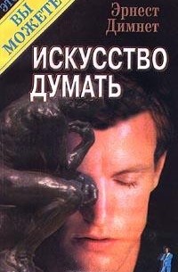  - Искусство думать