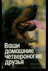 Н.П.Бацанов - Ваши домашние четвероногие друзья