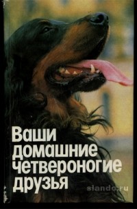 Н.П.Бацанов - Ваши домашние четвероногие друзья