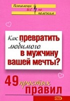 Исаева Виктория - Как превратить любимого в мужчину вашей мечты? 49 простых правил