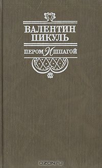 Валентин Пикуль - Пером и шпагой