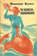 Александр Беляев - Человек-амфибия. Рассказы (сборник)