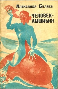Человек-амфибия. Рассказы (сборник)