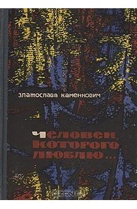 Златослава Каменкович - Человек, которого люблю… ("Тайна Высокого Замка" и "Опасное молчание")