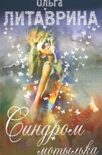 Ольга Литаврина - Синдром мотылька (сборник)