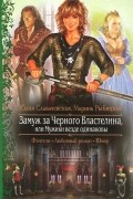 Юлия Славачевская, Марина Рыбицкая - Замуж за Черного Властелина, или Мужики везде одинаковы