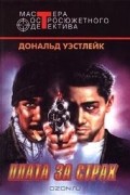 Дональд Уэстлейк - Разная любовь, разная смерть. Плата за страх. Восковое яблоко (сборник)