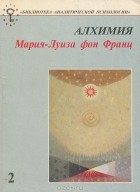 Мария-Луиза фон Франц - Алхимия. Введение в символизм и психологию