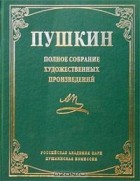 А. С. Пушкин - Пушкин. Полное собрание художественных произведений