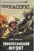 Тихоокеанский фронт