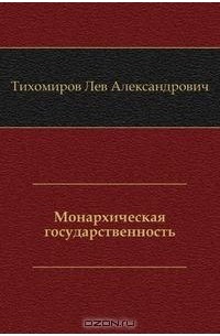 Монархическая государственность