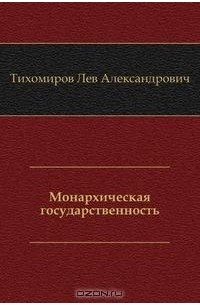 Тихомиров Лев Александрович - Монархическая государственность