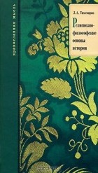 Л. А. Тихомиров - Религиозно-философские основы истории