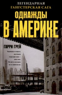 Гарри Грей - Однажды в Америке