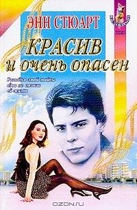 Энн Стюарт - Красив и очень опасен