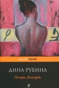 Дина Рубина - Почерк Леонардо