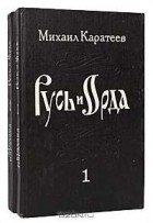 Михаил Каратеев - Русь и Орда (комплект из 2 книг)