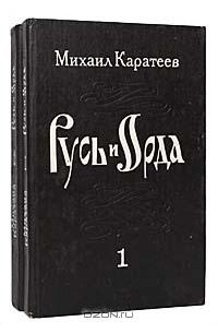 Русь и Орда (комплект из 2 книг)