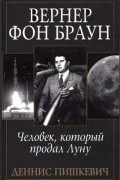 Вернер фон Браун: человек, который продал Луну