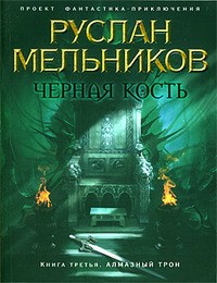 Руслан Мельников - Черная Кость. Книга 3. Алмазный трон