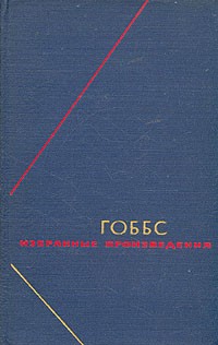 Томас Гоббс - Гоббс. Избранные произведения в двух томах. Т.1