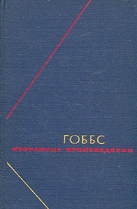 Томас Гоббс - Избранные произведения в двух томах. Т.1
