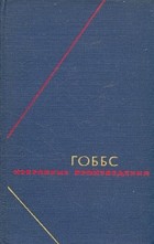 Томас Гоббс - Избранные произведения в двух томах. Т.2