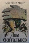 Дом скитальцев