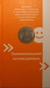  - Факультет филологии и искусств и восточный факультет СПбГУ. Занимательный путеводитель