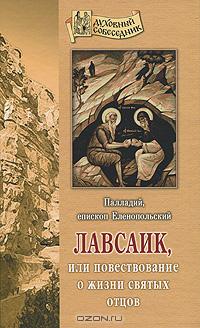 Палладий Еленопольский - Лавсаик, или Повествование о жизни святых отцов