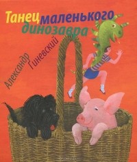 Александр Гиневский - Танец маленького динозавра (сборник)