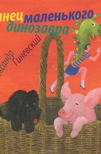 Александр Гиневский - Танец маленького динозавра (сборник)