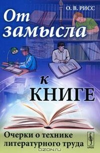 О. В. Рисс - От замысла к книге. Очерки о технике литературного труда (сборник)