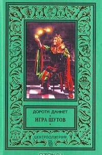 Даннет Дороти - Игра шутов