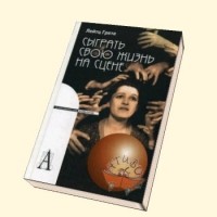 Грете Анна Лейтц - Сыграть свою жизнь на сене