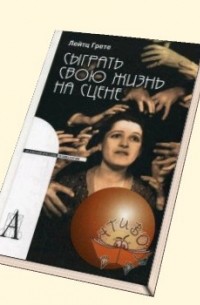 Грете Анна Лейтц - Сыграть свою жизнь на сене