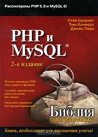  - PHP и MySQL. Библия программиста