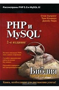  - PHP и MySQL. Библия программиста
