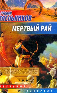 Руслан Мельников - Мертвый рай