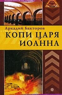 Аркадий Бакторов - Копи царя Иоанна