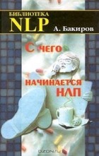 А. Бакиров - С чего начинается НЛП