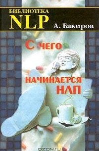 А. Бакиров - С чего начинается НЛП