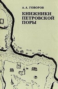 А. А. Говоров - Книжники петровской поры