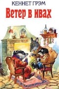  - Ветер в ивах. Питер-кролик и другие