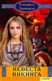 Елизавета Дворецкая - Невеста викинга